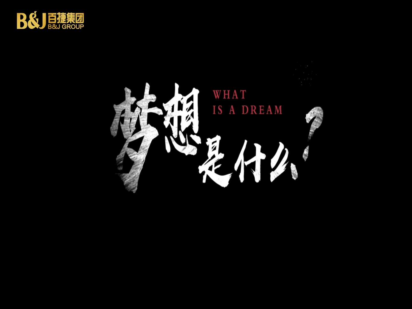夢想是什么？